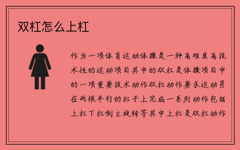 双杠怎么上杠