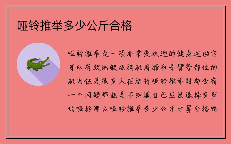 哑铃推举多少公斤合格