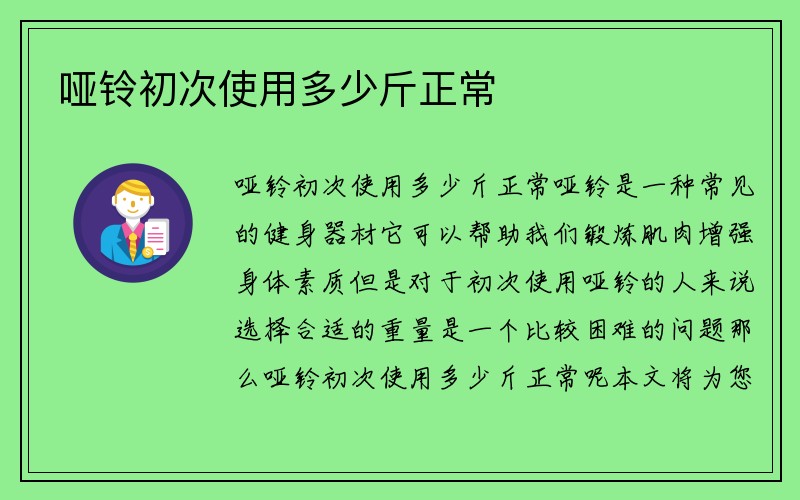 哑铃初次使用多少斤正常