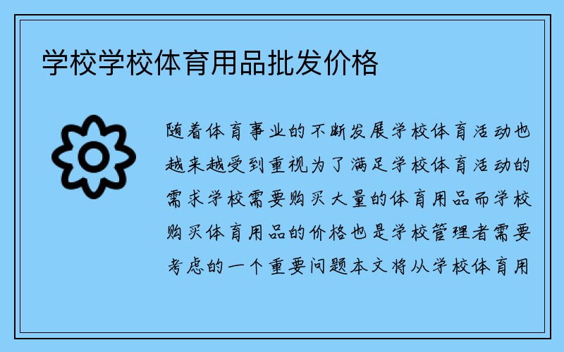 学校学校体育用品批发价格