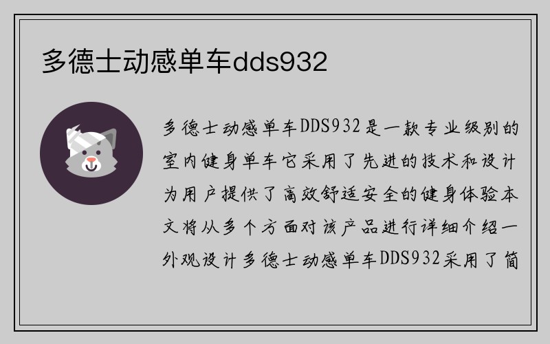 多德士动感单车dds932