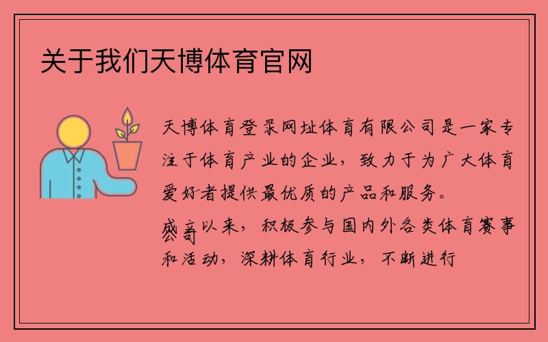 关于我们天博体育官网